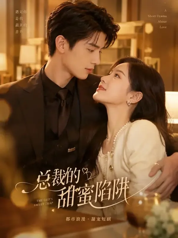 黄爽短剧《总裁的替身新娘》短剧封面